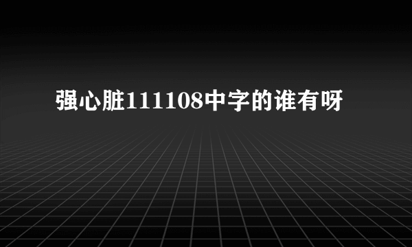 强心脏111108中字的谁有呀