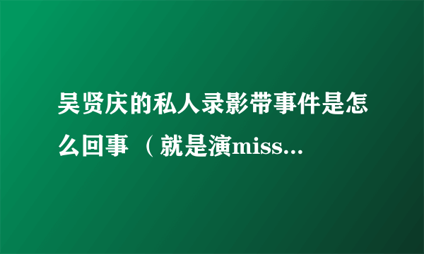 吴贤庆的私人录影带事件是怎么回事 （就是演miss欧巴桑的主角）