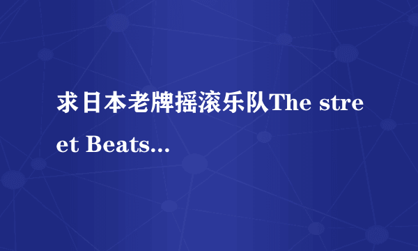 求日本老牌摇滚乐队The street Beats中主唱OKi的个人简介！！