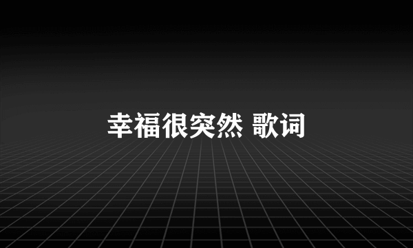 幸福很突然 歌词