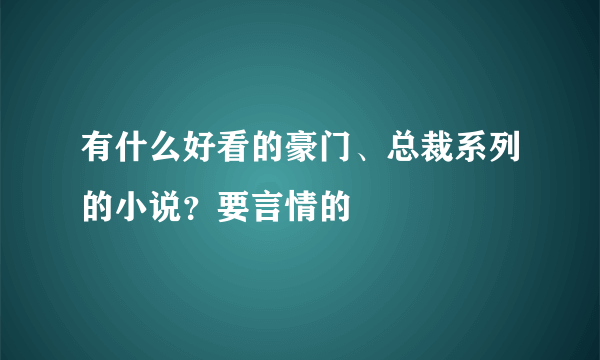 有什么好看的豪门、总裁系列的小说？要言情的