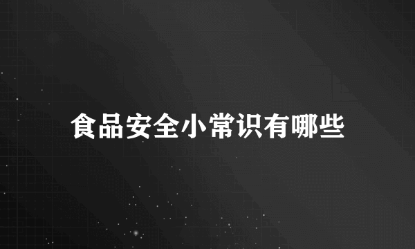 食品安全小常识有哪些