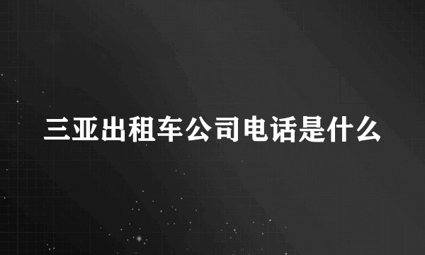 三亚出租车公司电话是什么