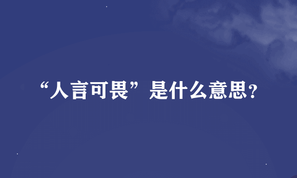 “人言可畏”是什么意思？