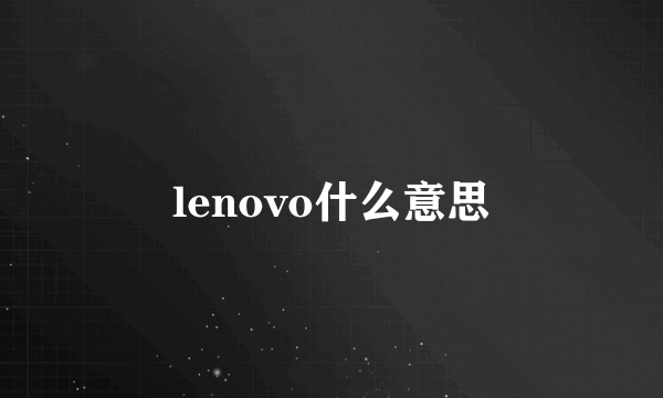 lenovo什么意思