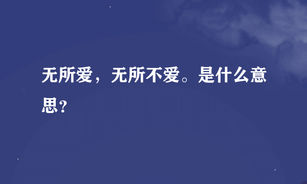 无所爱，无所不爱。是什么意思？