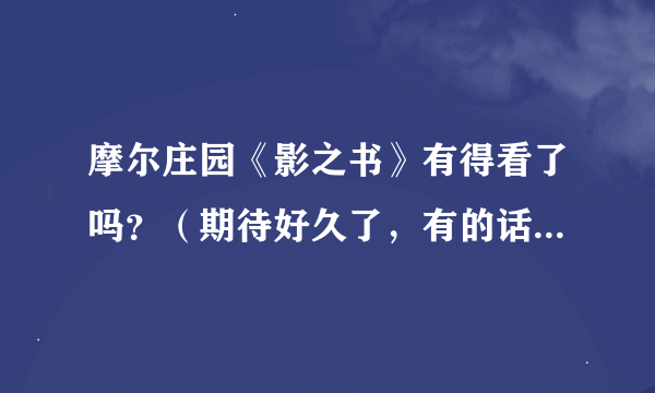 摩尔庄园《影之书》有得看了吗？（期待好久了，有的话发给我好吗？）^_^