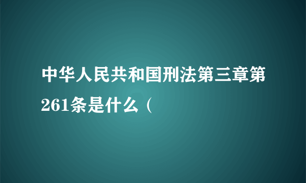 中华人民共和国刑法第三章第261条是什么（