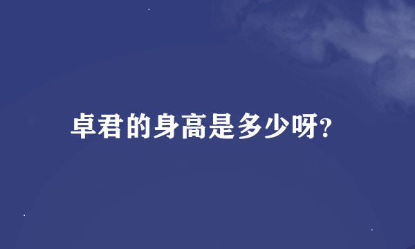 卓君的身高是多少呀？