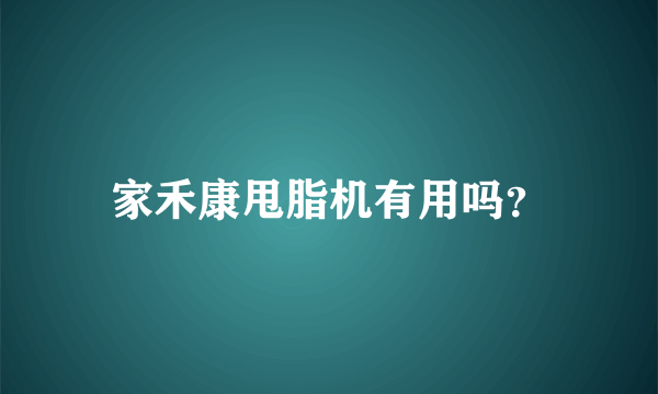 家禾康甩脂机有用吗？