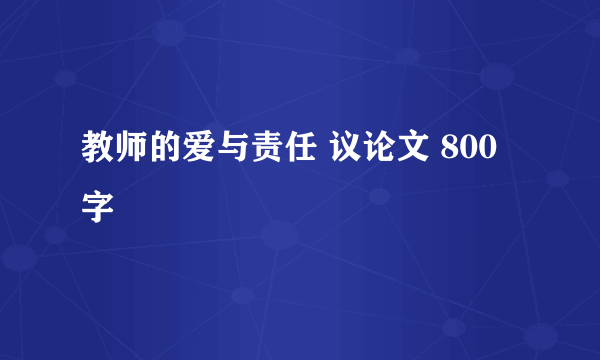 教师的爱与责任 议论文 800字