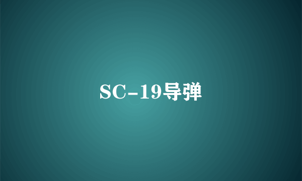 SC-19导弹