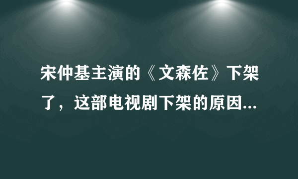 宋仲基主演的《文森佐》下架了，这部电视剧下架的原因是什么？