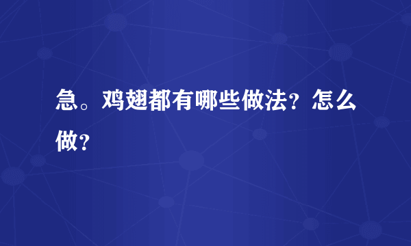 急。鸡翅都有哪些做法？怎么做？