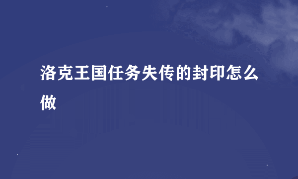 洛克王国任务失传的封印怎么做