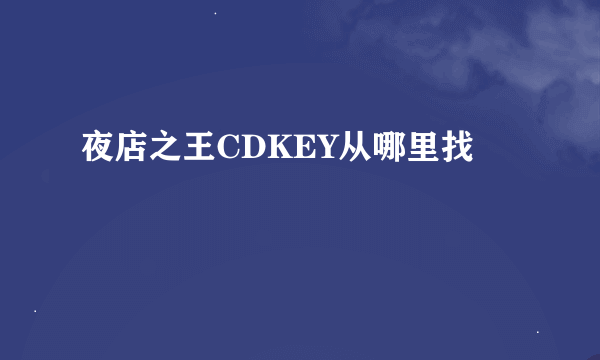 夜店之王CDKEY从哪里找