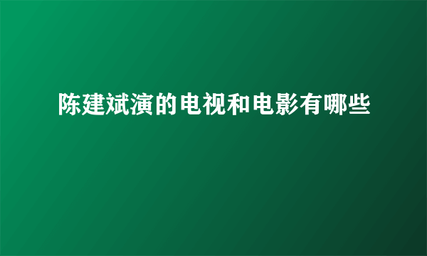 陈建斌演的电视和电影有哪些