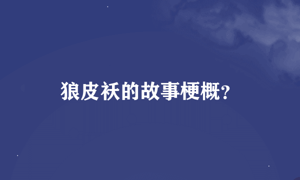 狼皮袄的故事梗概？