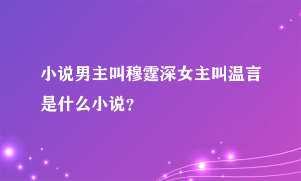 小说男主叫穆霆深女主叫温言是什么小说？