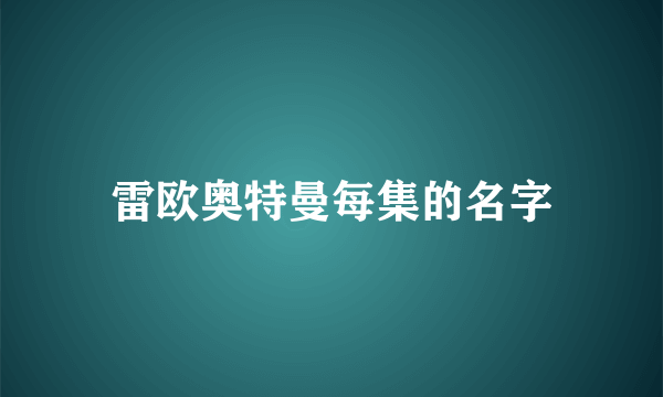 雷欧奥特曼每集的名字