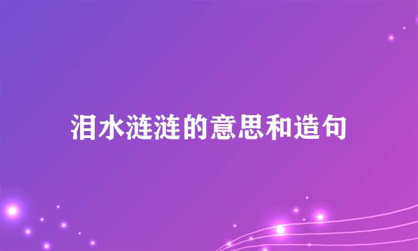 泪水涟涟的意思和造句