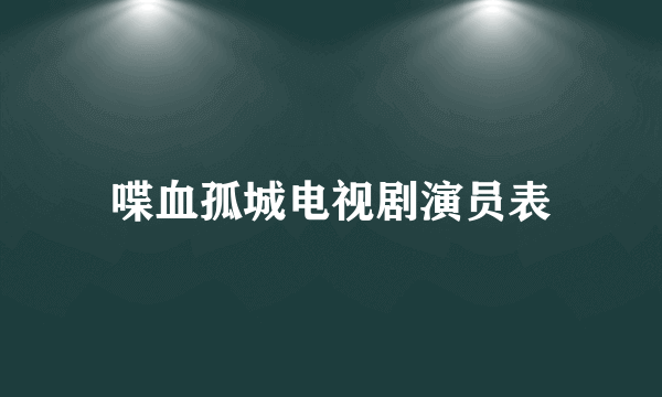 喋血孤城电视剧演员表