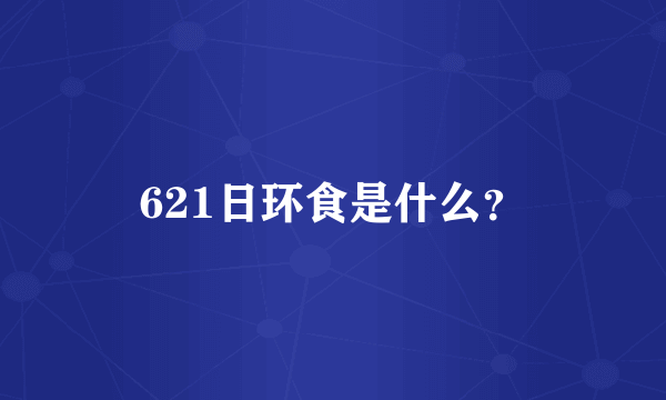 621日环食是什么？