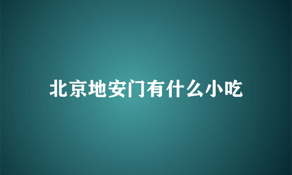 北京地安门有什么小吃