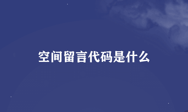 空间留言代码是什么