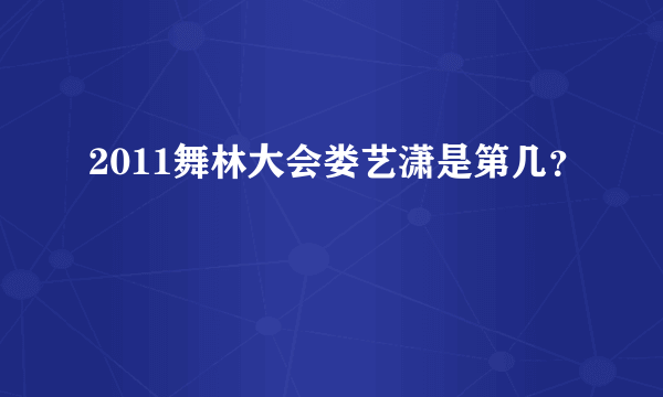 2011舞林大会娄艺潇是第几？