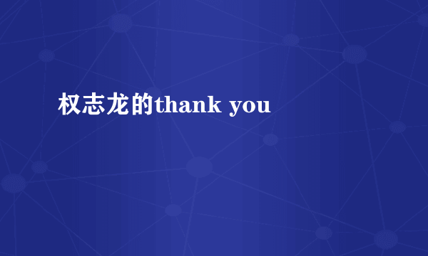 权志龙的thank you