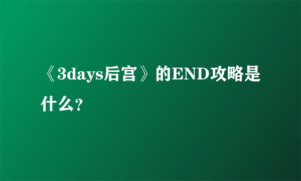 《3days后宫》的END攻略是什么？