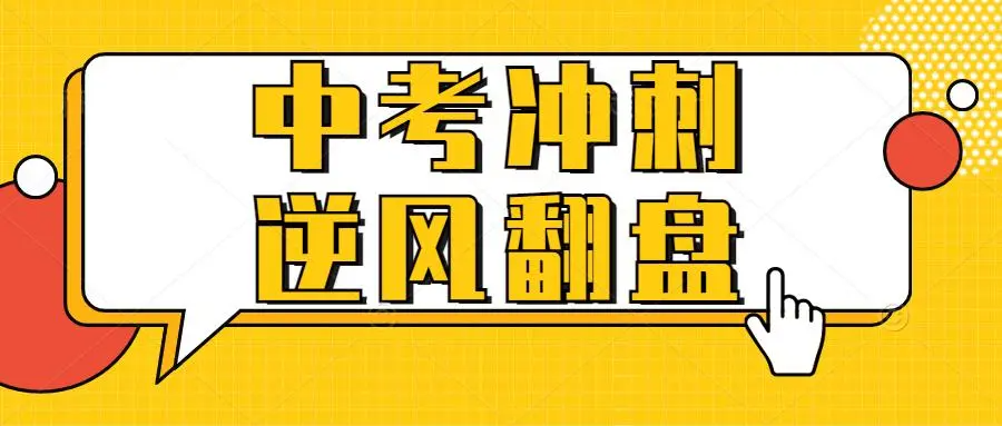 初三冲刺中考家长寄语