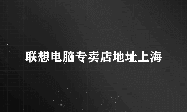 联想电脑专卖店地址上海