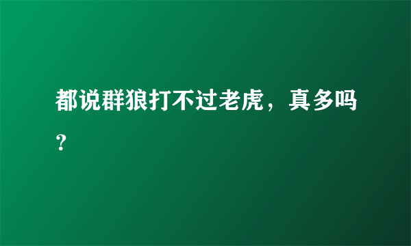 都说群狼打不过老虎，真多吗？