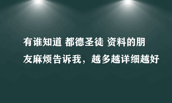 有谁知道 都德圣徒 资料的朋友麻烦告诉我，越多越详细越好