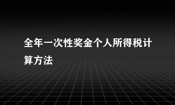 全年一次性奖金个人所得税计算方法