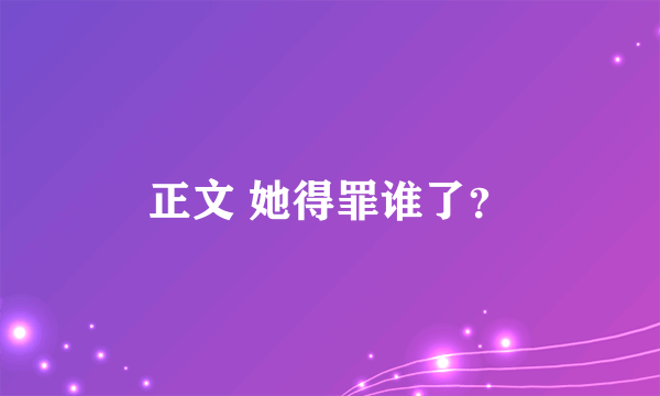 正文 她得罪谁了？