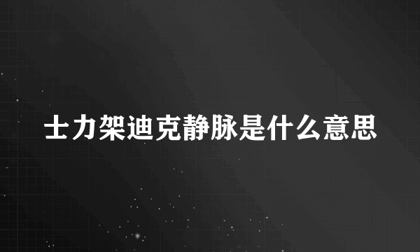 士力架迪克静脉是什么意思