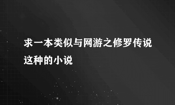 求一本类似与网游之修罗传说这种的小说