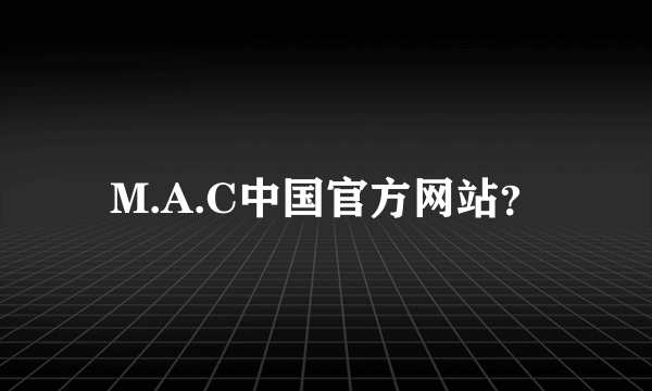 M.A.C中国官方网站？