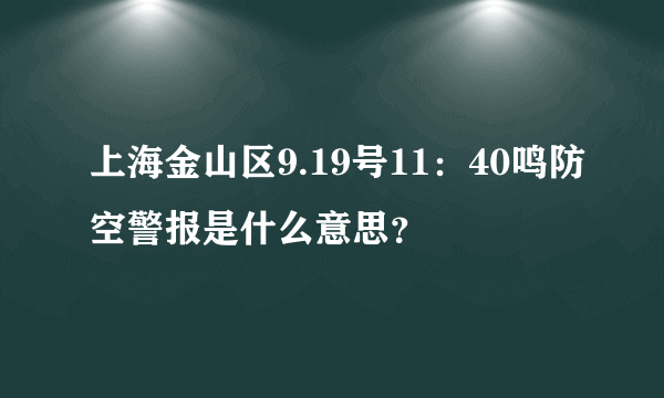 上海金山区9.19号11：40鸣防空警报是什么意思？