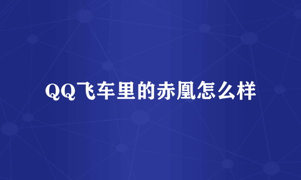 QQ飞车里的赤凰怎么样