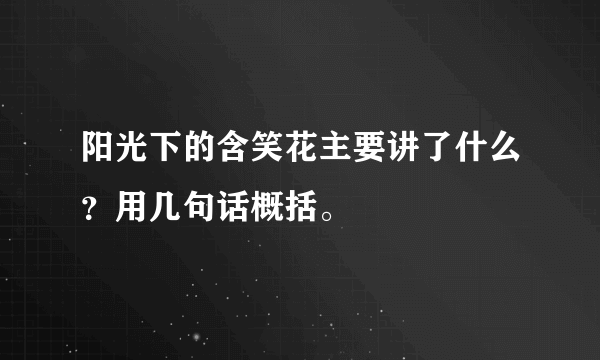 阳光下的含笑花主要讲了什么？用几句话概括。