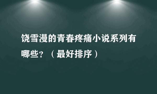 饶雪漫的青春疼痛小说系列有哪些？（最好排序）