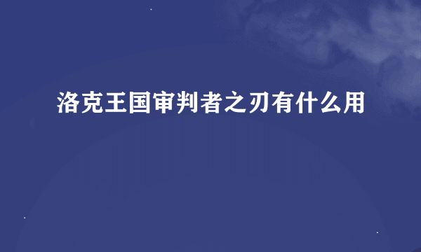 洛克王国审判者之刃有什么用