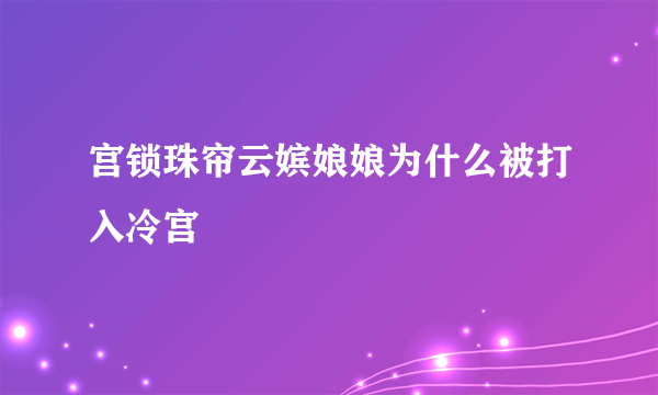 宫锁珠帘云嫔娘娘为什么被打入冷宫