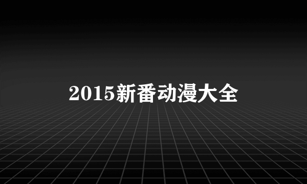 2015新番动漫大全