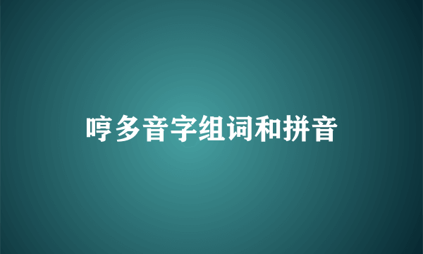 哼多音字组词和拼音