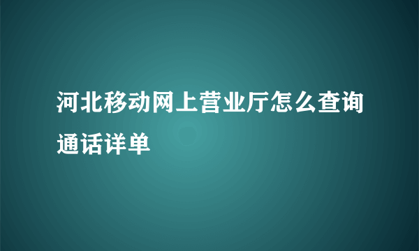 河北移动网上营业厅怎么查询通话详单